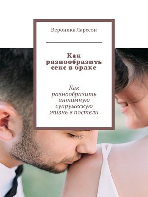 cover image of Как разнообразить секс в браке. Как разнообразить интимную супружескую жизнь в постели